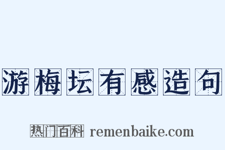 游梅坛有感造句是什么意思的图片